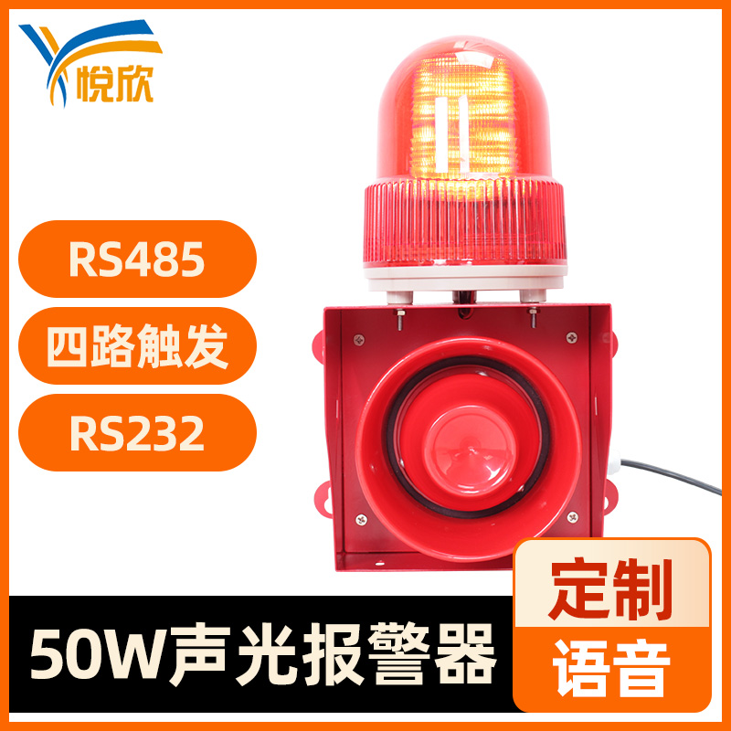YX05K声光报警器50W大功率高音警报器户表防水播报器