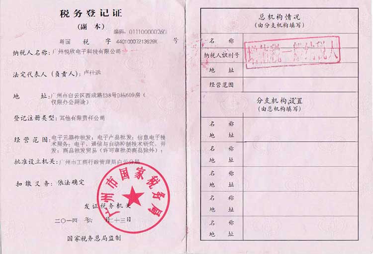耀彩网电子税务登记证